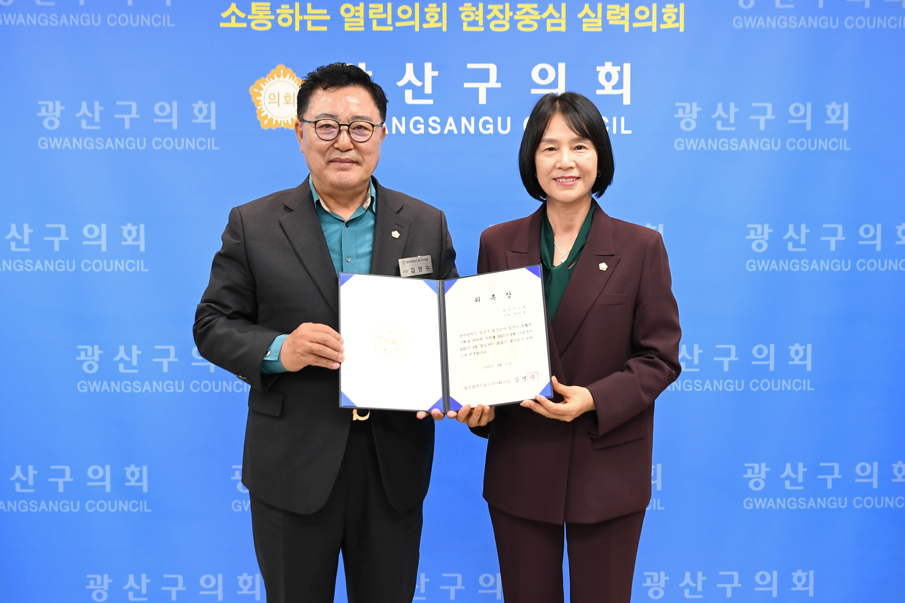 광산구의회, 2024회계연도 결산검사위원 ‘6명’ 위촉 첨부이미지 : 2-1_20250411_광산구의회, 2024회계연도 결산검사위원 ‘6명’ 위촉.jpg
