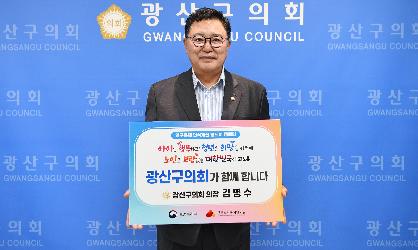 김명수 광산구의장, '인구문제 인식개선' 캠페인 동참