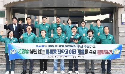 광산구의회, 군 공항 이전 없는 ‘마륵동 탄약고 이전’ 결사반대