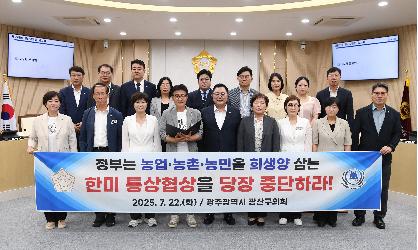 광산구의회, ‘농업·농민 희생’ 한미 통상협상 중단 촉구