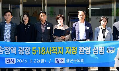 광산구의회, 광주송정역 광장 ‘5·18 사적지’ 지정 환영