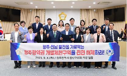 광산구의회, 광주광역권 개발제한구역 전면 해제 촉구