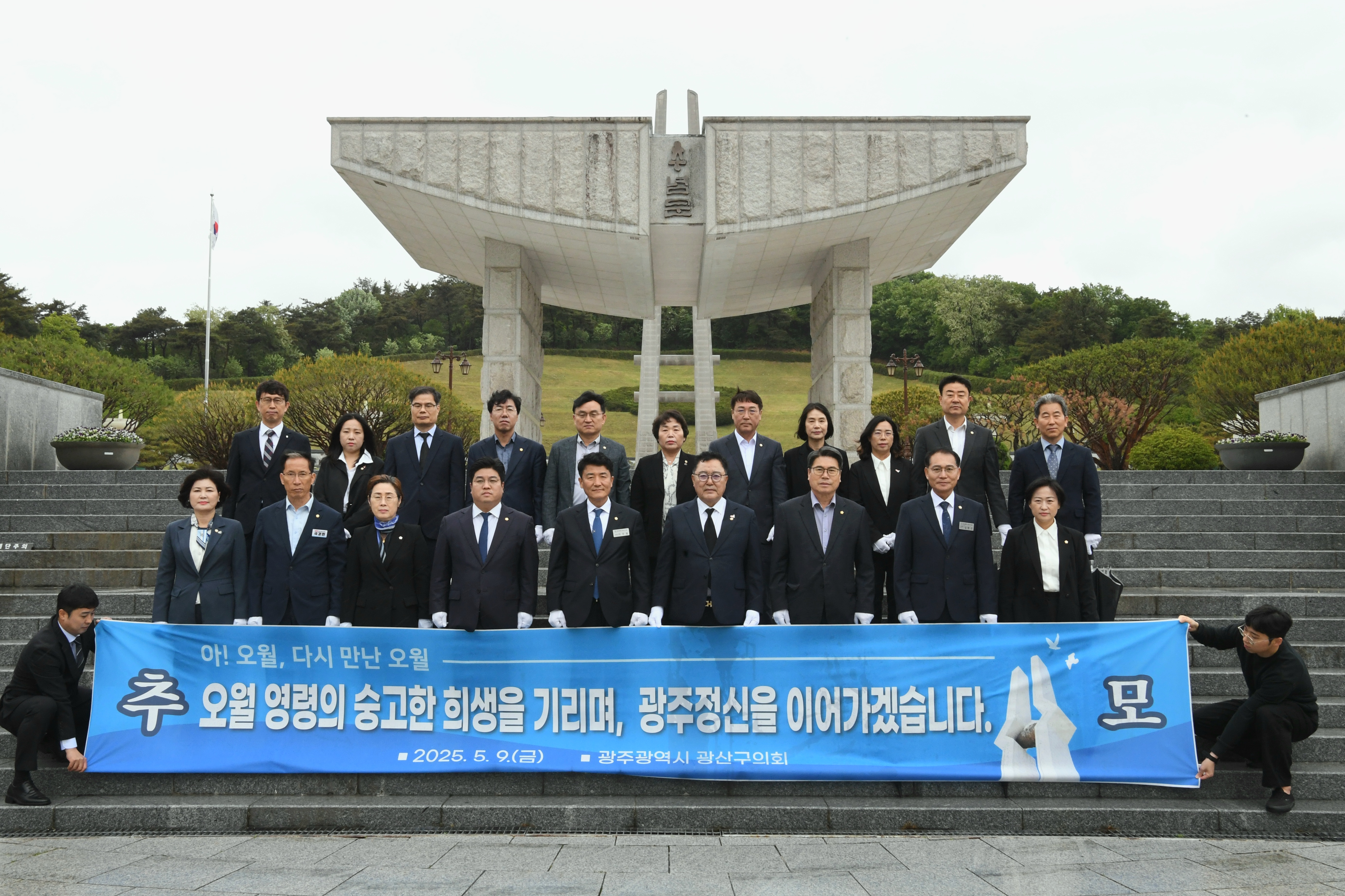 광산구의회, 5·18민주화운동 제45주년 기념 참배 첨부이미지 : 2-2_20250509_광산구의회, 5·18민주화운동 제45주년 기념 참배.jpeg