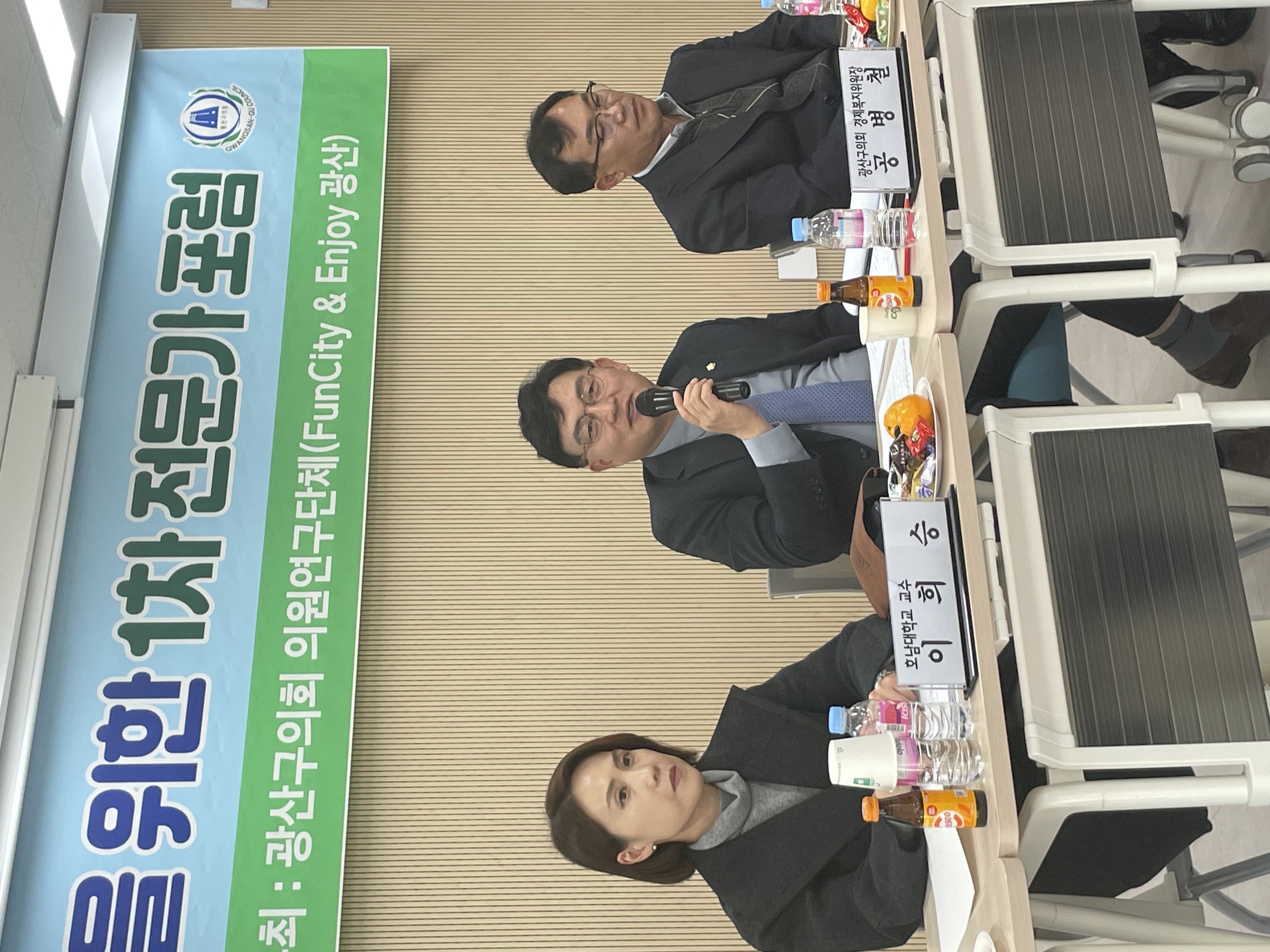 광산구의회 의원연구단체, ‘Fun City 광산 조성’ 전문가 포럼 개최 첨부이미지 : 2-2_20231121_광산구의회 의원연구단체, ‘Fun City 광산 조성’ 전문가 포럼 개최.jpg