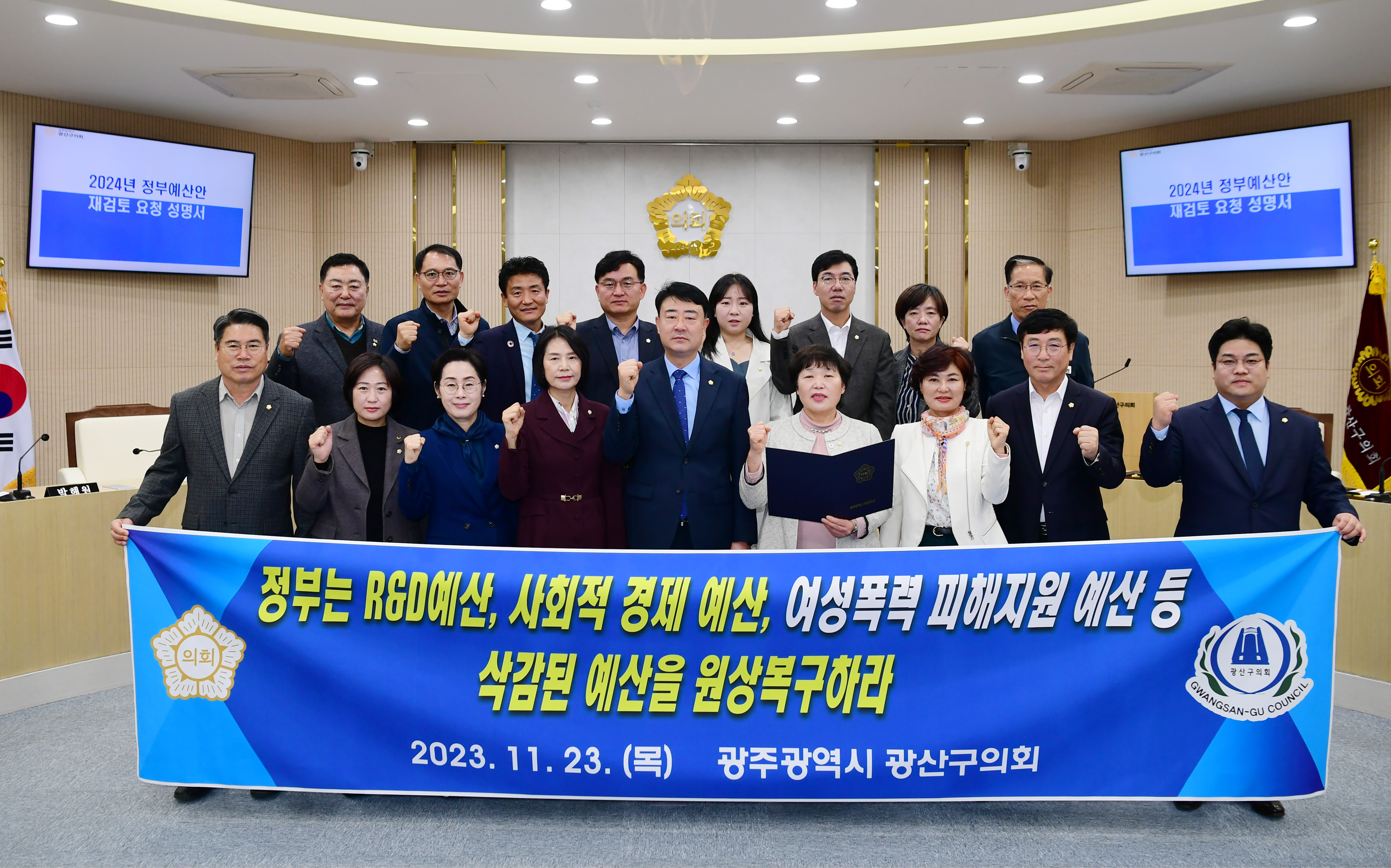 광산구의회, ‘2024년도 정부 예산안’ 재검토 요구 성명 첨부이미지 : 3-2_20231123_광산구의회, ‘2024년도 정부 예산안’ 재검토 요구 성명.jpg