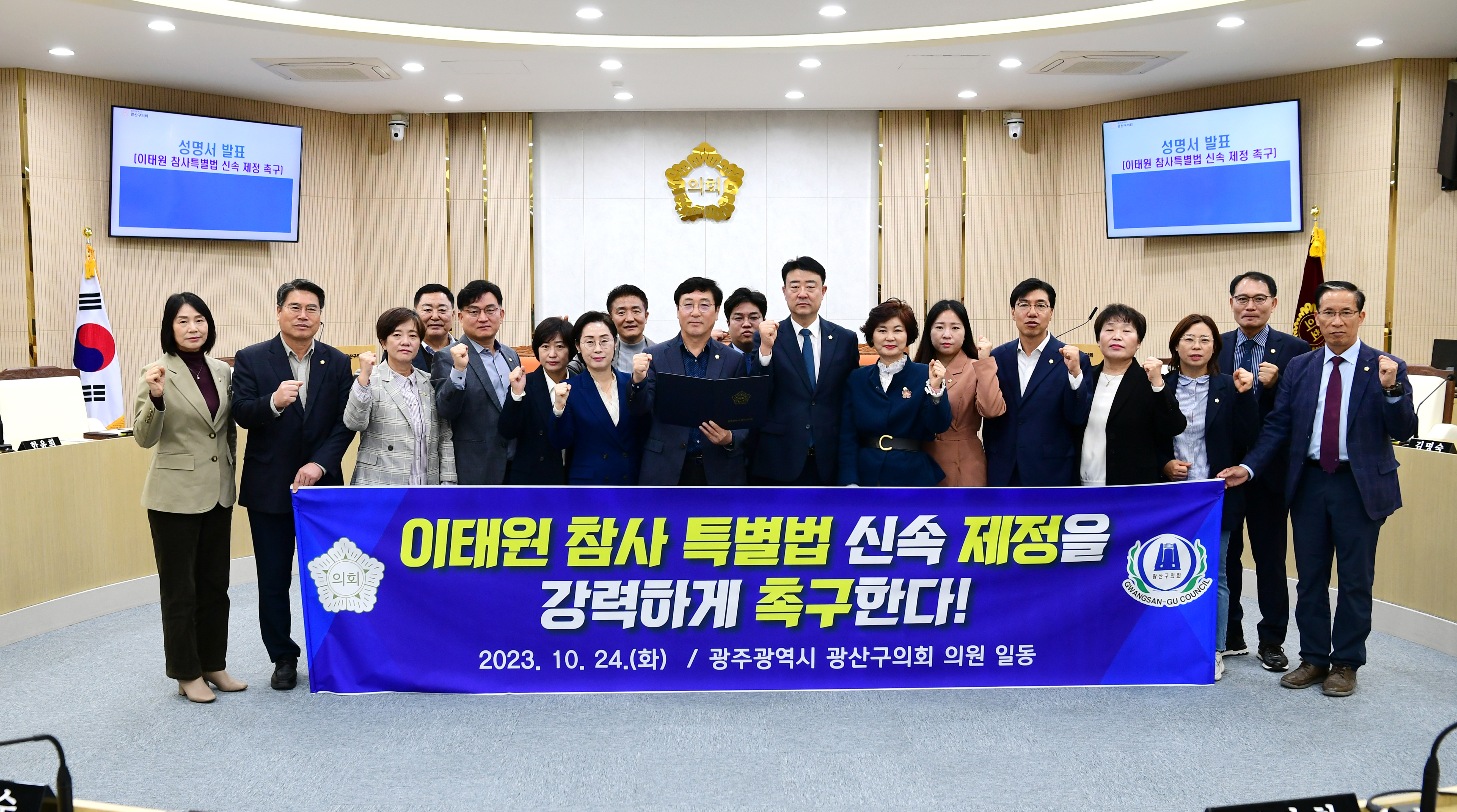 광산구의회, ‘이태원 참사 특별법’ 신속 제정 촉구 성명 첨부이미지 : 3-1_20231024_광산구의회, ‘이태원 참사 특별법’ 신속 제정 촉구 성명.jpg