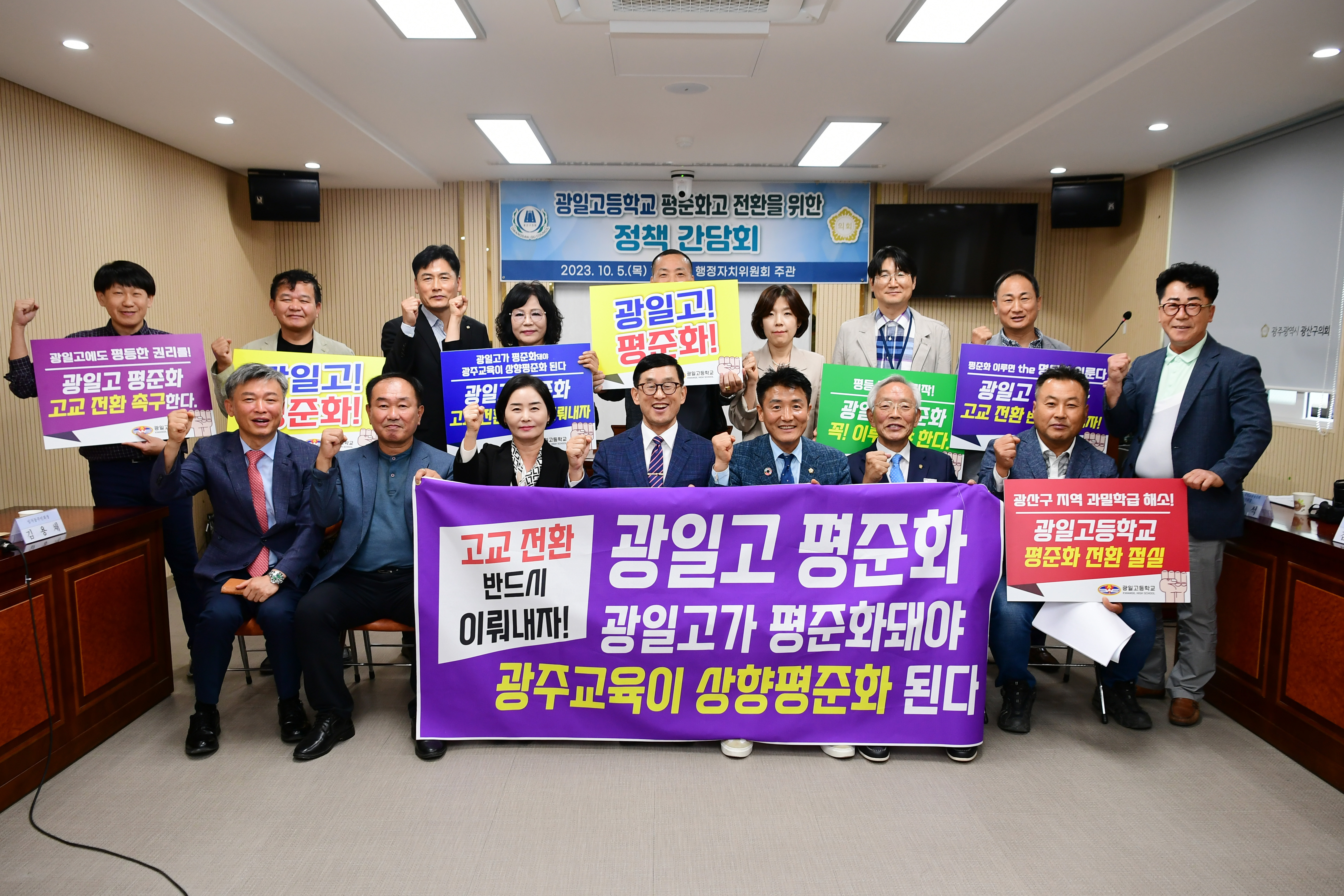 광산구의회, ‘광일고 평준화 전환’ 위한 정책간담회 개최 첨부이미지 : 2-4_20231006_광산구의회, ‘광일고 평준화 전환' 위한 정책간담회 개최.jpg