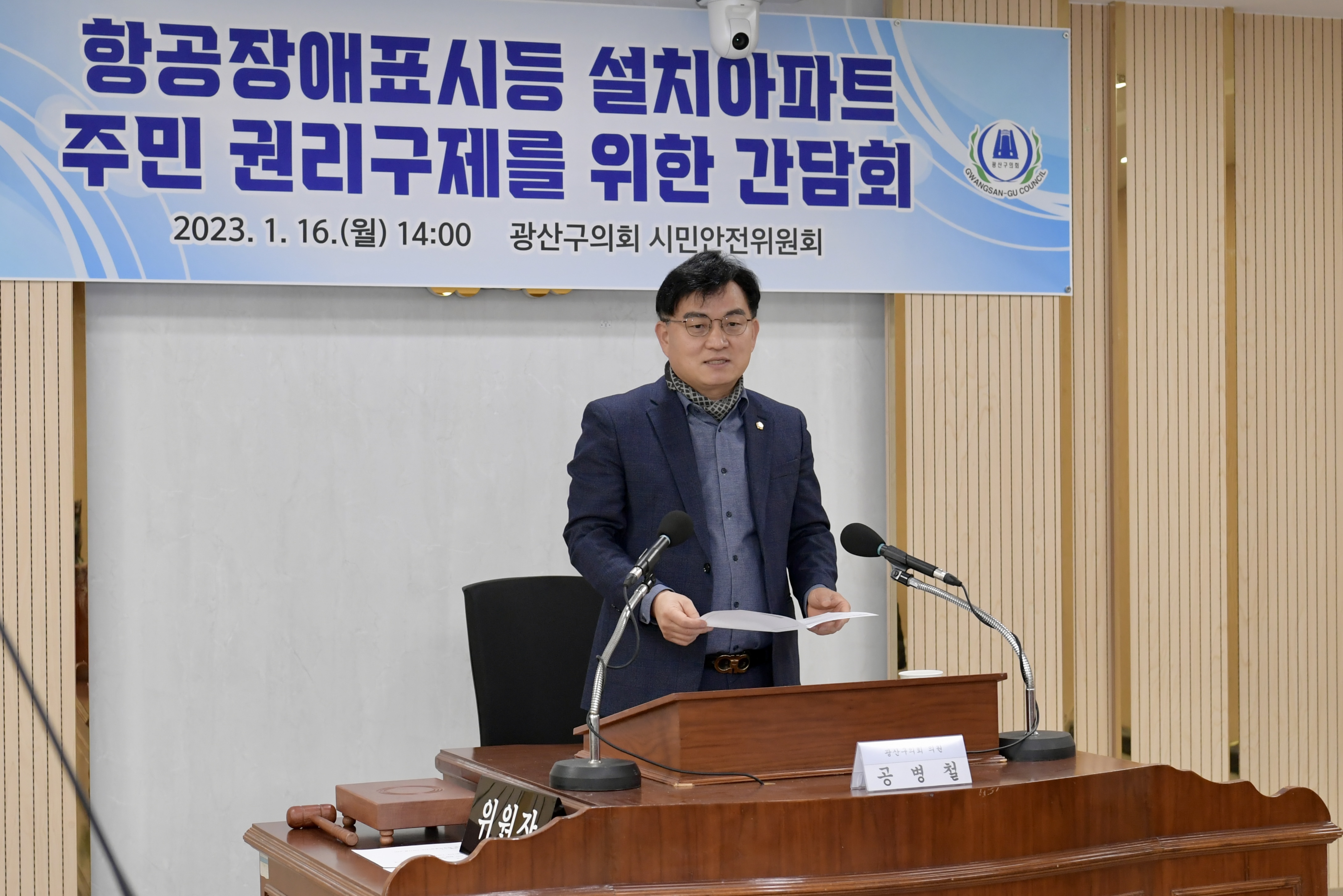 광산구의회, ‘항공장애표시등’ 주민 보상 위한 공익소송 추진…‘전국최초’ 첨부이미지 : 2-2_20230116_광산구의회, ‘항공장애표시등’ 주민 보상 위한 공익소송 추진…‘전국최초’.jpeg