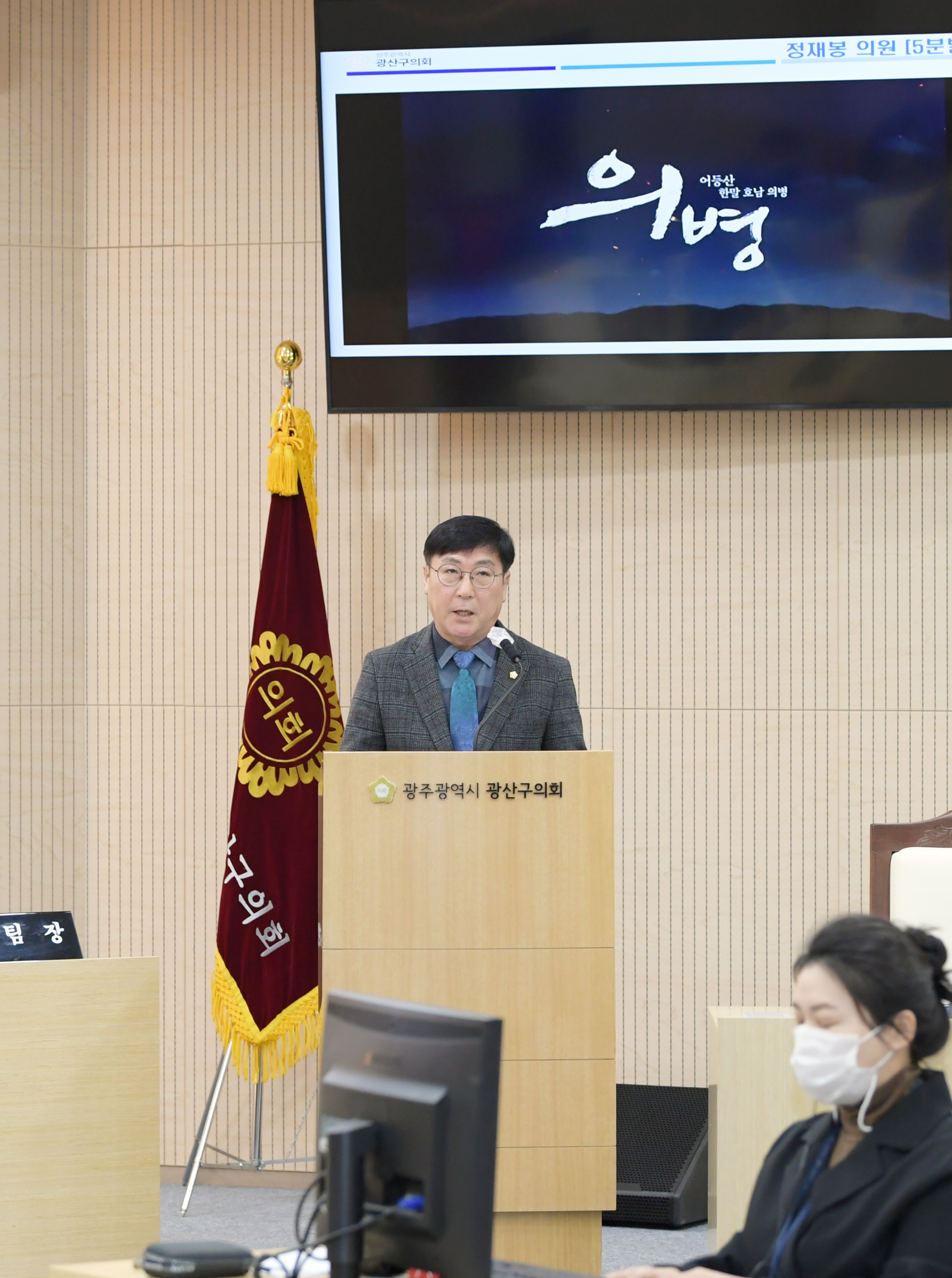 정재봉 광산구의원, 제277회 임시회에서 5분 자유발언 첨부이미지 : 20230130 광산구의회 제277회 임시회 제1차본회의 (8).JPG