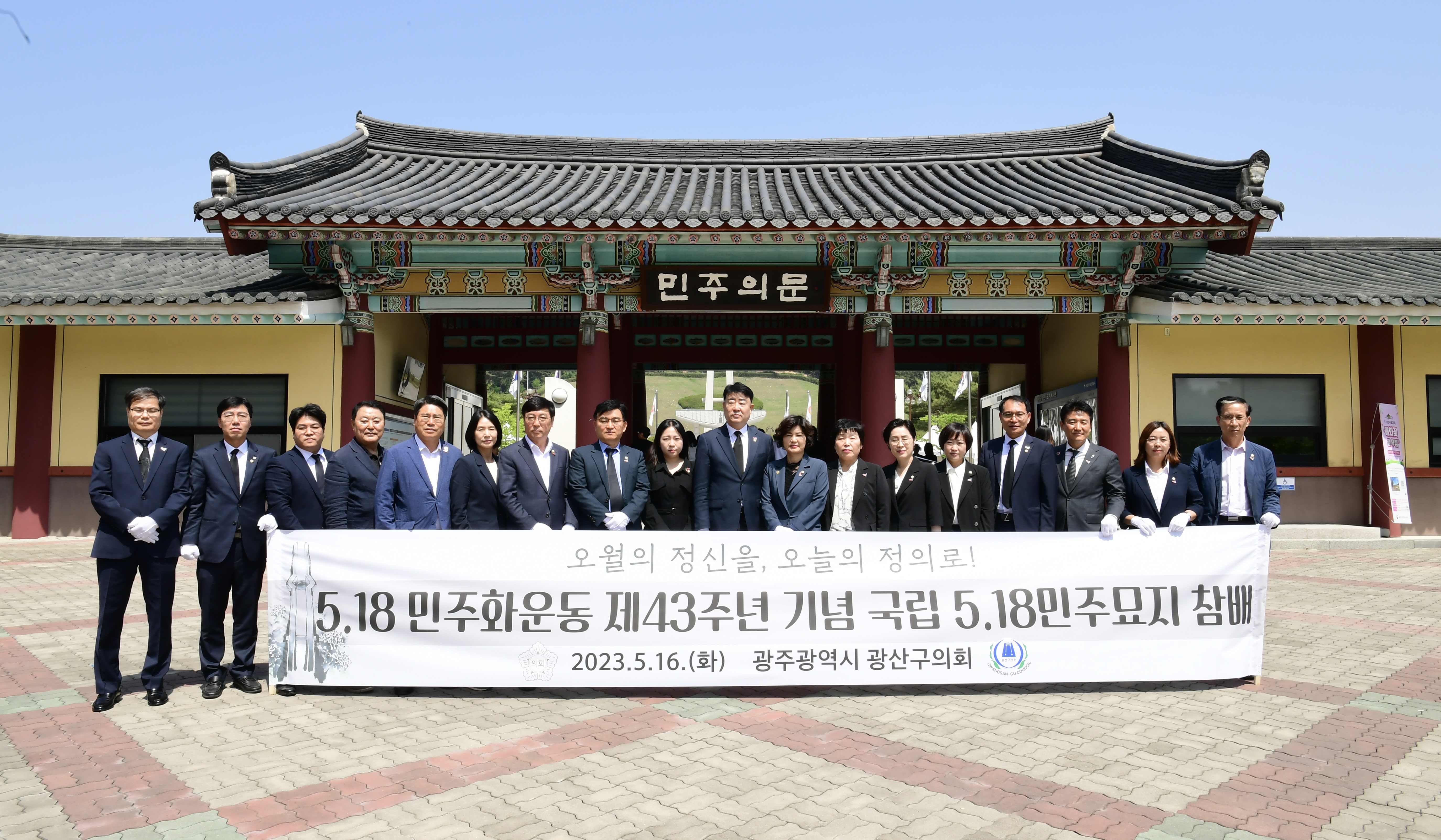 광산구의회, ‘5·18민주화운동 43주년’ 민주묘지 합동 참배 첨부이미지 : 2-4_20230516_광산구의회, ‘5·18민주화운동 43주년’ 민주묘지 합동 참배.jpeg