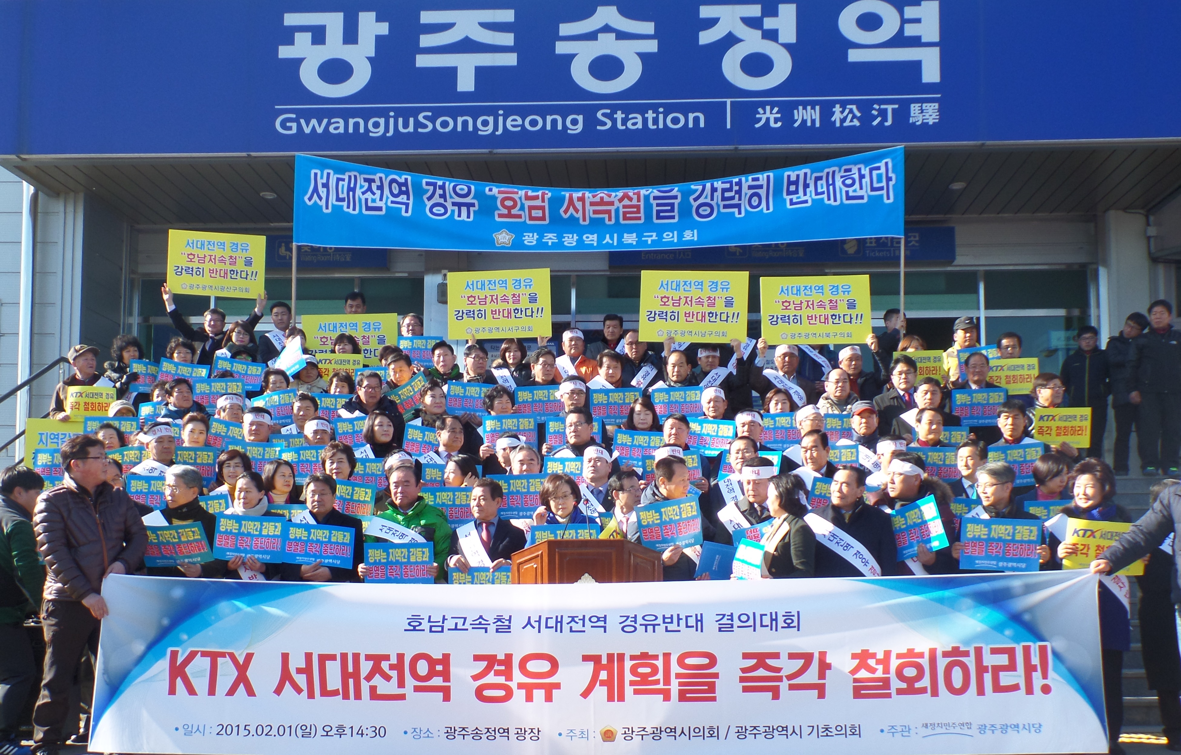 호남선 KTX 서대전역 경유안 철회를 위한 항의집회 첨부이미지 : 383_14229314780.JPG