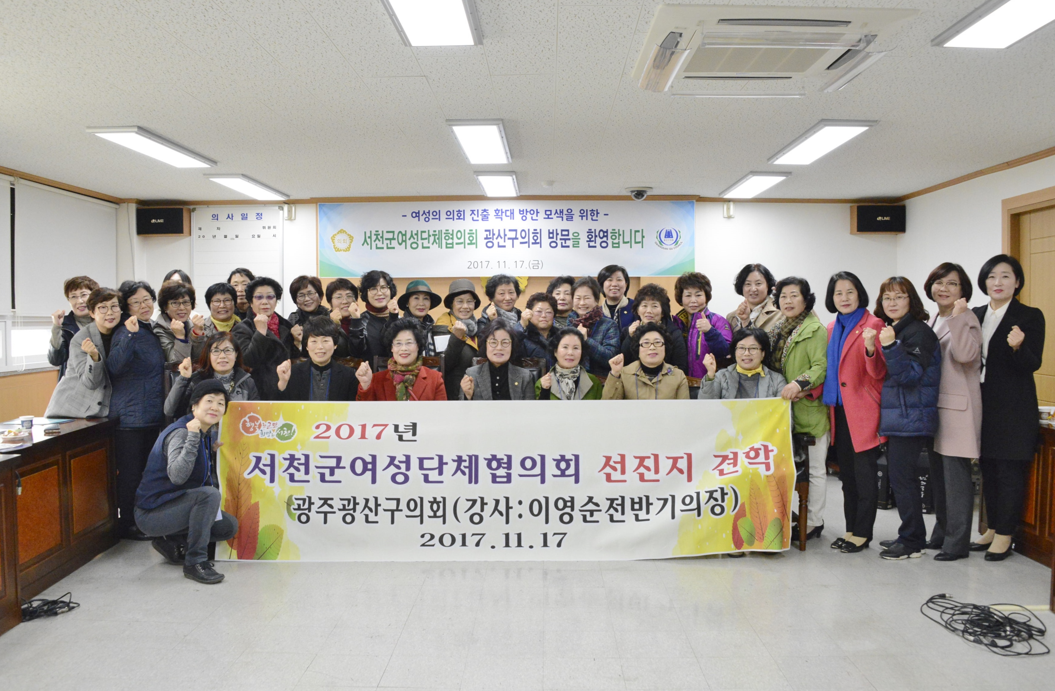 충남 서천군 여성단체협의회, 광산구의회 방문 첨부이미지 : 0000000001_20171117135847_0.jpg