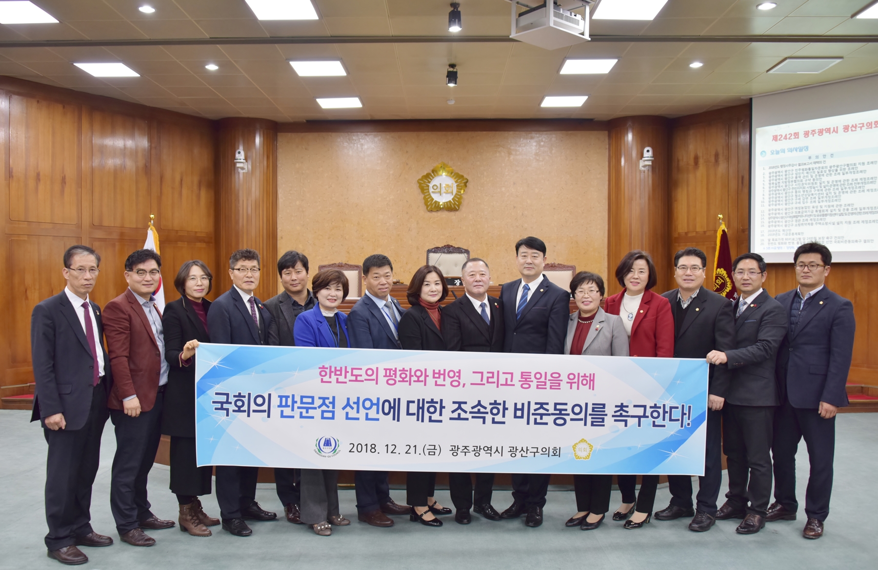 광산구의회“한반도 평화와 번영, 통일을 위한 판문점 선언 국회비준동의 촉구 결의안”통과 첨부이미지 : 0000000001_20181221171805_0.jpg