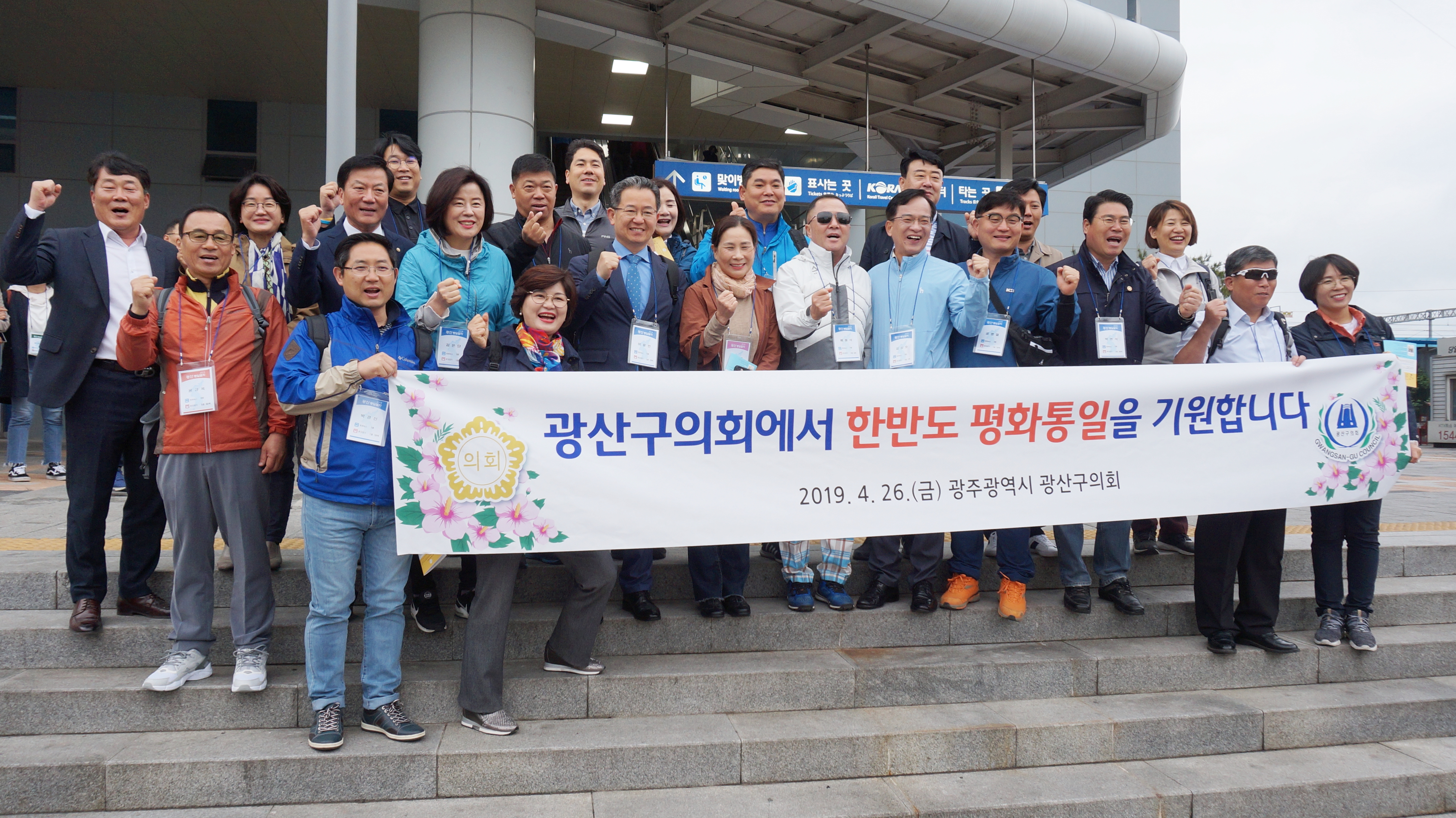 광산구의회, “통일열차” 타고 한반도 평화통일 염원 첨부이미지 : 0000000001_20190426150621_0.jpg