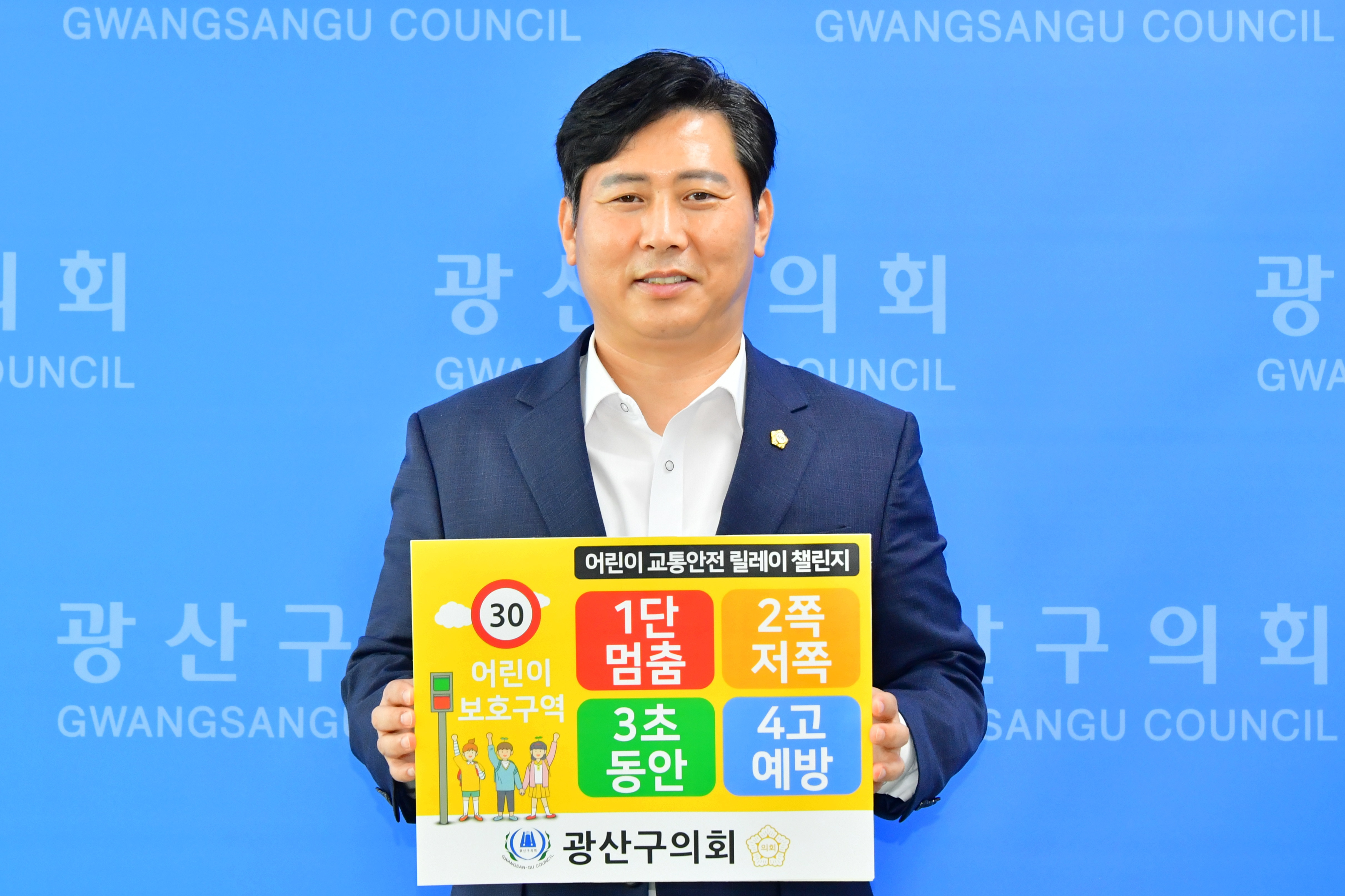 이영훈 광산구의장, ‘어린이 교통안전 릴레이 챌린지’ 동참 첨부이미지 : 0000000001_20210727180025_0.JPG